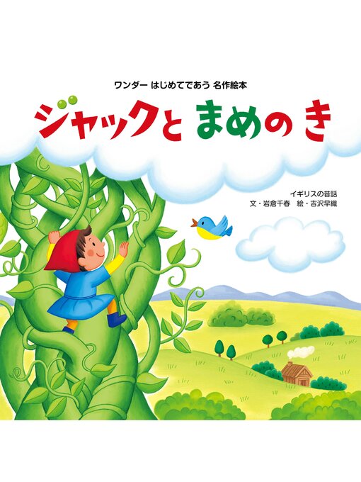 Title details for ジャックとまめのき by 岩倉千春 - Available